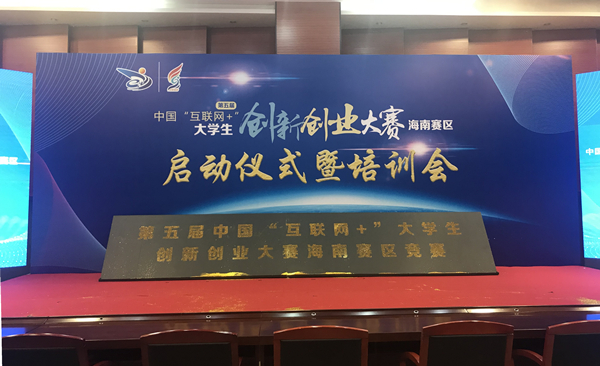 中国互联网+创新创业大赛启动仪式