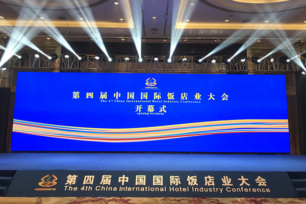 第四届中国国际饭店业大会