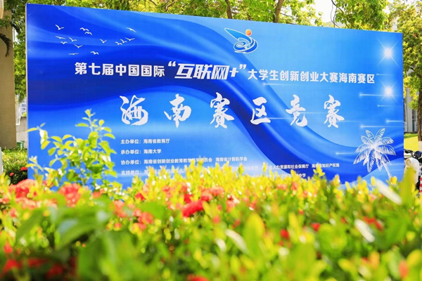 第七届互联网+海南赛区竞赛